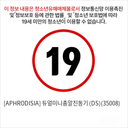 [APHRODISIA] 듀얼미니총알진동기 (DS)(35008)