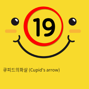 큐피드의화살 (Cupid's arrow)