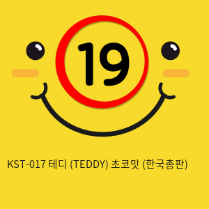 [CUTEVIBE] KST-017 테디 (TEDDY) 초코맛