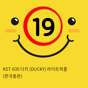 [CUTEVIBE] KST-035 더키 (DUCKY) 라이트퍼플