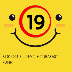 [프리티러브] BI-014091-3 브레스트 펌프 (BAEAST PUMP)