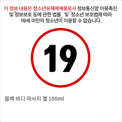 블랙 바디 마사지 젤 100ml