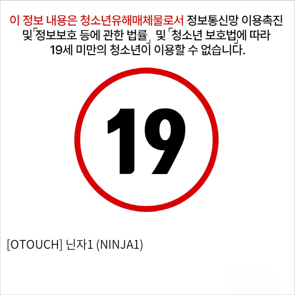 [OTOUCH] 닌자1 (NINJA1)