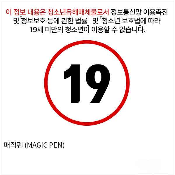 매직펜 (MAGIC PEN)