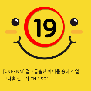 [CNPENM] 걸그룹출신 아이돌 승하 리얼 오나홀 핸드잡 CNP-SO1