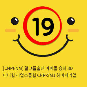 [CNPENM] 걸그룹출신 아이돌 승하 3D 미니리얼힙 CNP-SM1