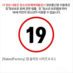 [NakedFactory] 컵 슬리브 시리즈 A-0.1