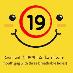 [Roomfun] 실리콘 마우스 개그(silicone mouth gag with three breathable holes)