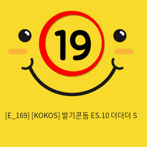 [KOKOS] 발기콘돔 ES.10 더더더 S