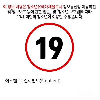 [에스핸드] 엘레펀트(Elephent)