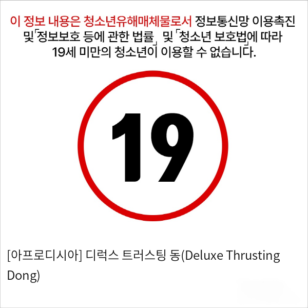 [아프로디시아] 디럭스 트러스팅 동(Deluxe Thrusting Dong)