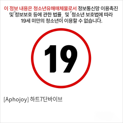 [Aphojoy] 하트7단바이브