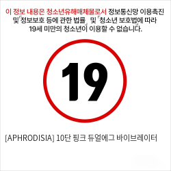 [APHRODISIA] 10단 핑크 듀얼에그 바이브레이터