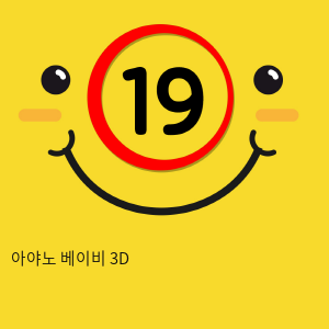 아야노 베이비 3D