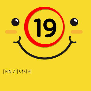 [PIN ZI] 야시시