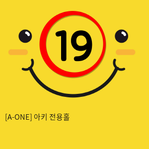 [A-ONE] 아키 전용홀