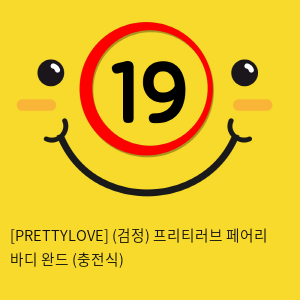 [PRETTYLOVE] (검정) 프리티러브 페어리 바디 완드 (충전식)