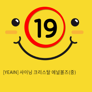 [YEAIN] 샤이닝 크리스탈 에널볼즈(중)