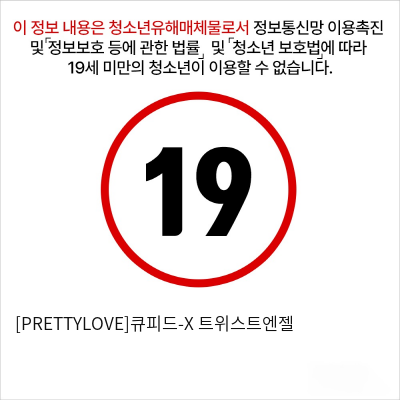 [PRETTYLOVE]큐피드-X 트위스트엔젤