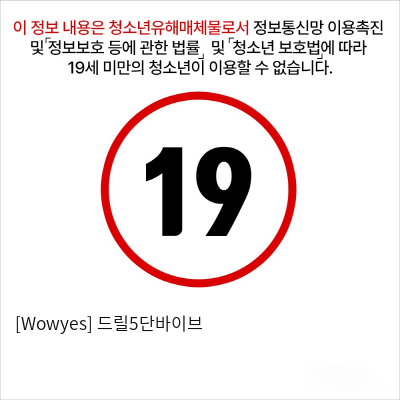 [Wowyes] 드릴5단바이브