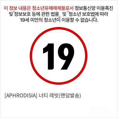 [APHRODISIA] 너티 레빗(랜덤발송)