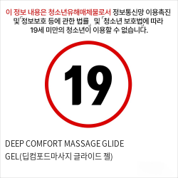 DEEP COMFORT MASSAGE GLIDE GEL(딥컴포드마사지 글라이드 젤)