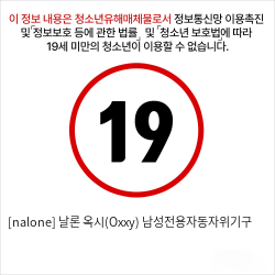 [nalone] 날론 옥시(Oxxy) 남성전용자동자위기구