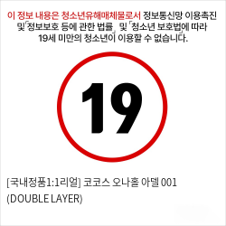 [국내정품1:1리얼] 코코스 오나홀 아델 001 (DOUBLE LAYER)