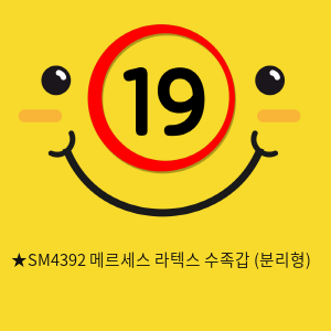 ★SM4392 메르세스 라텍스 수족갑 (분리형)