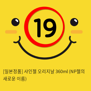 [일본정품] 샤인젤 오리지날 360ml (NP젤의 새로운 이름)