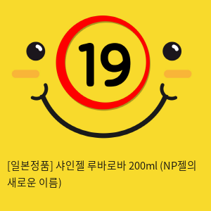 [일본정품] 샤인젤 루바로바 200ml (NP젤의 새로운 이름)