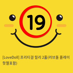 [LoveDoll] 프리티걸 릴리 2홀 (핫젤포함)