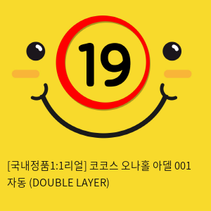 [국내정품1:1리얼] 코코스 오나홀 아델 001 자동  (DOUBLE LAYER)