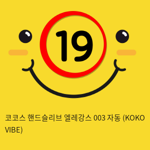 코코스 핸드슬리브 엘레강스 003 자동 (KOKO VIBE)