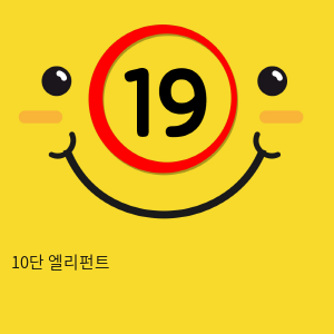 10단 엘리펀트