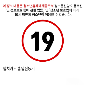 밀치카우 흡입진동기