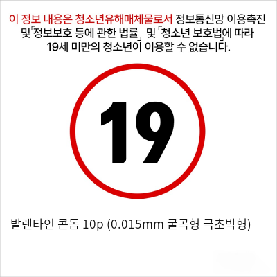 발렌타인 콘돔 10p (0.015mm 굴곡형 극초박형)