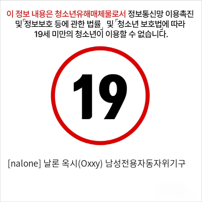 [nalone] 날론 옥시(Oxxy) 남성전용자동자위기구