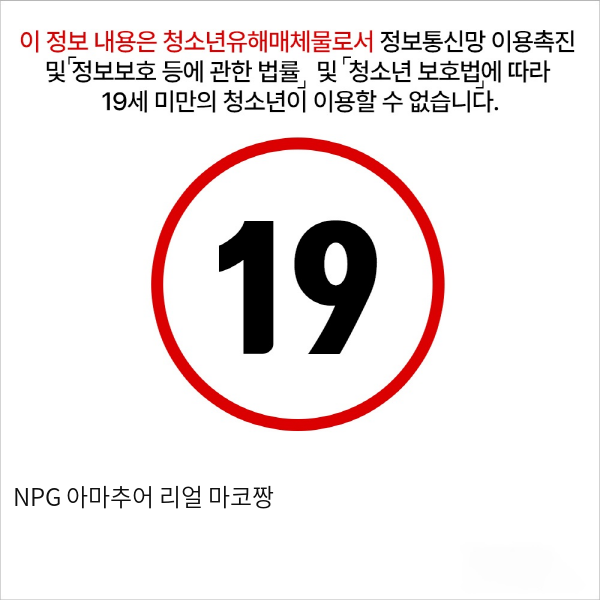 NPG 아마추어 리얼 마코짱