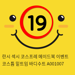 란시 섹시 코스프레 메이드복 이벤트 코스튬 밑트임 바디수트 A001007