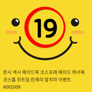 란시 섹시 메이드복 코스프레 메이드 하녀복 코스튬 뒤트임 란제리 앞치마 이벤트 A001008