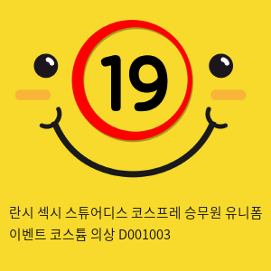 란시 섹시 스튜어디스 코스프레 승무원 유니폼 이벤트 코스튬 의상 D001003