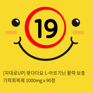 [지대로UP] 왓다다요 L-아르기닌 활력 보충 기력회복제 1000mg x 90정