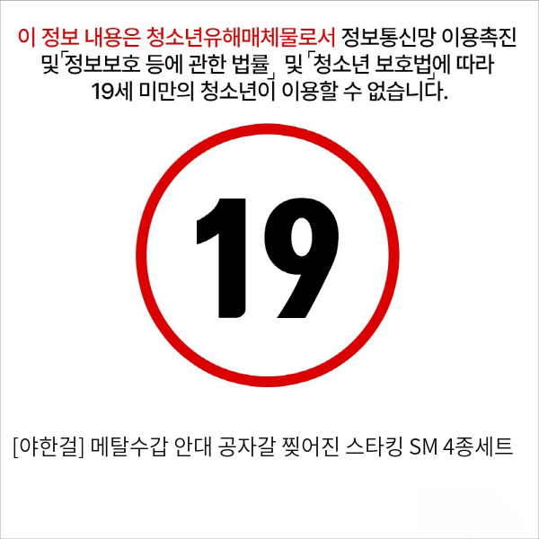 [야한걸] 메탈수갑 안대 공자갈 찢어진 스타킹 SM 4종세트