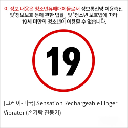 [그레이-미국] Sensation Rechargeable Finger Vibrator (손가락 진동기)