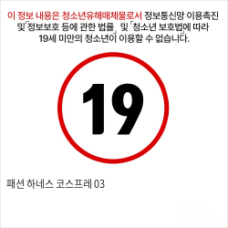 패션 하네스 코스프레 03