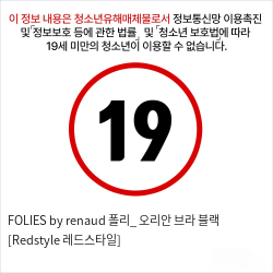 FOLIES by renaud 폴리_ 오리안 브라 블랙 [Redstyle 레드스타일]