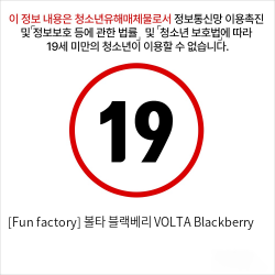 [Fun factory] 볼타 블랙베리 VOLTA Blackberry