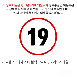 olly 올리_ 다와 쇼티 블랙 [Redstyle 레드스타일]