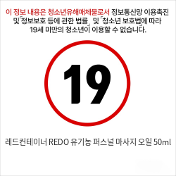 레드컨테이너 REDO 유기농 퍼스널 마사지 오일 50ml